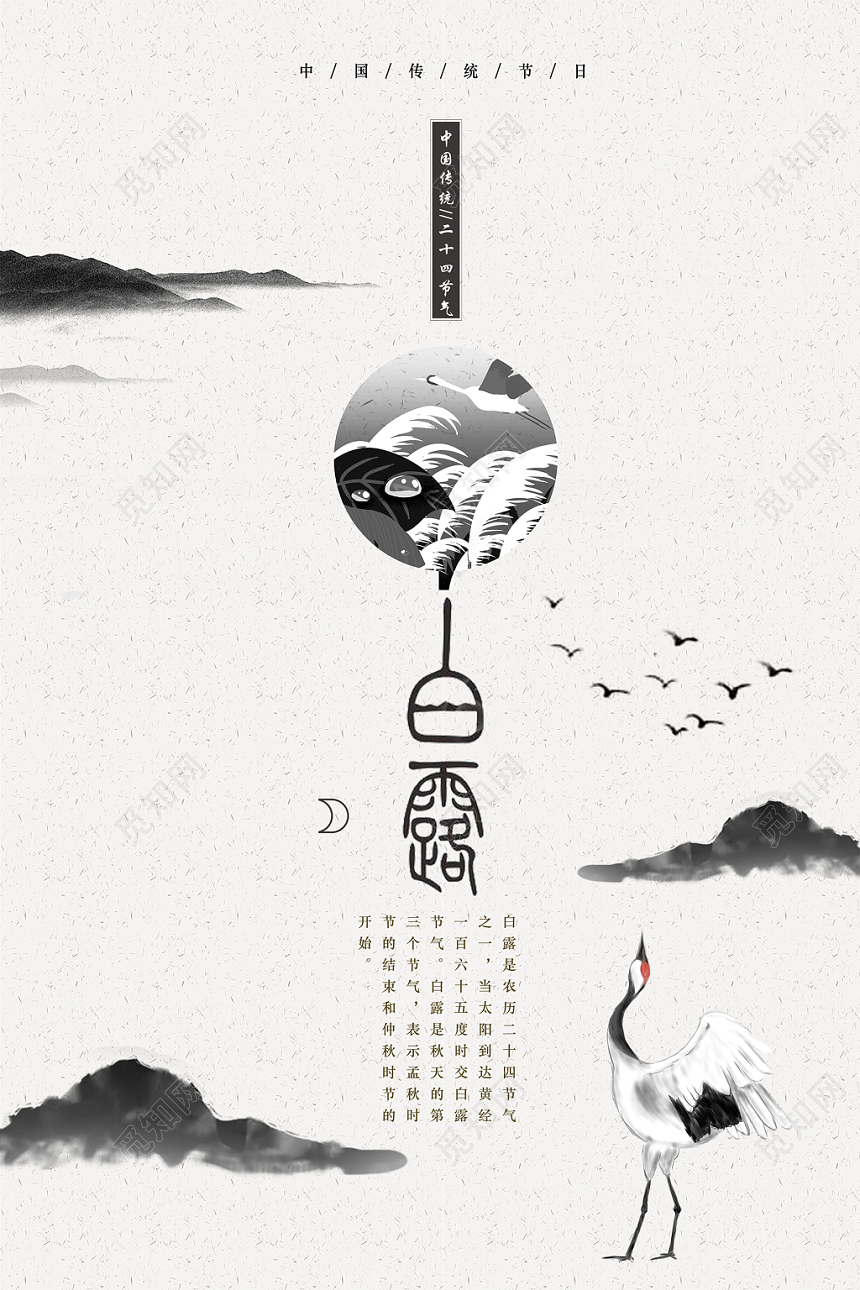 中国风传统文化二十四节气白露宣传海报