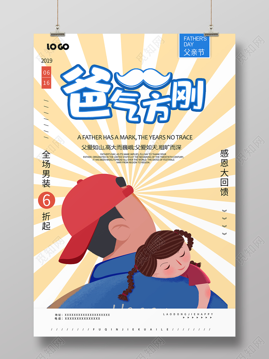 爸气方刚父亲节卡通简约促销海报