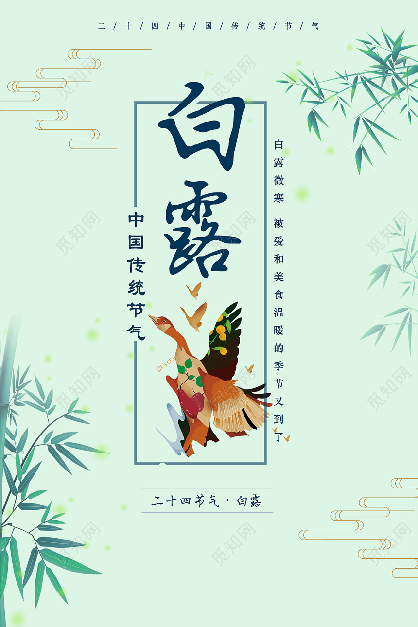 中国风传统文化二十四节气白露宣传海报