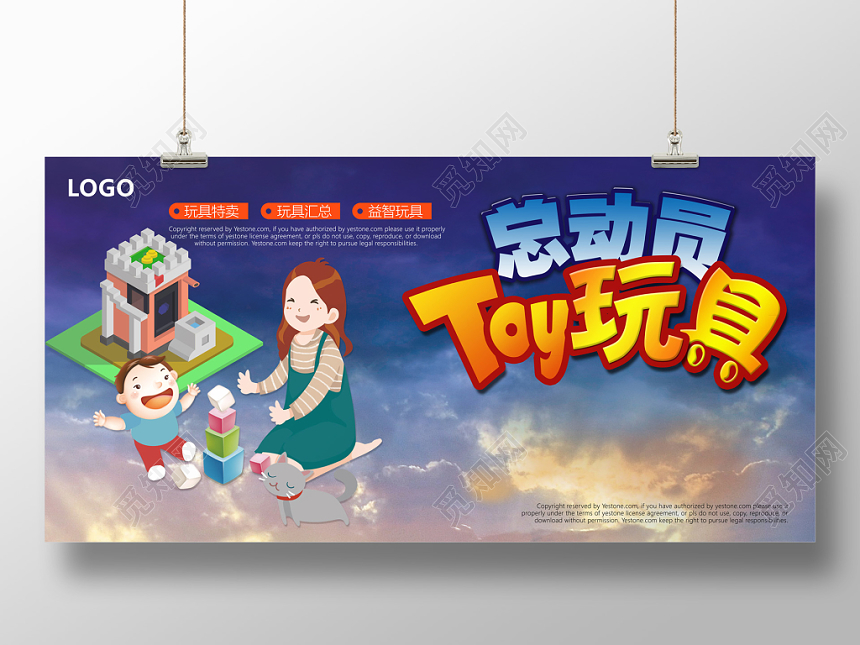卡通蓝色大气母婴玩具总动员展板