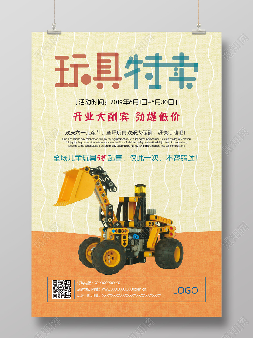 创意母婴玩具特卖促销海报
