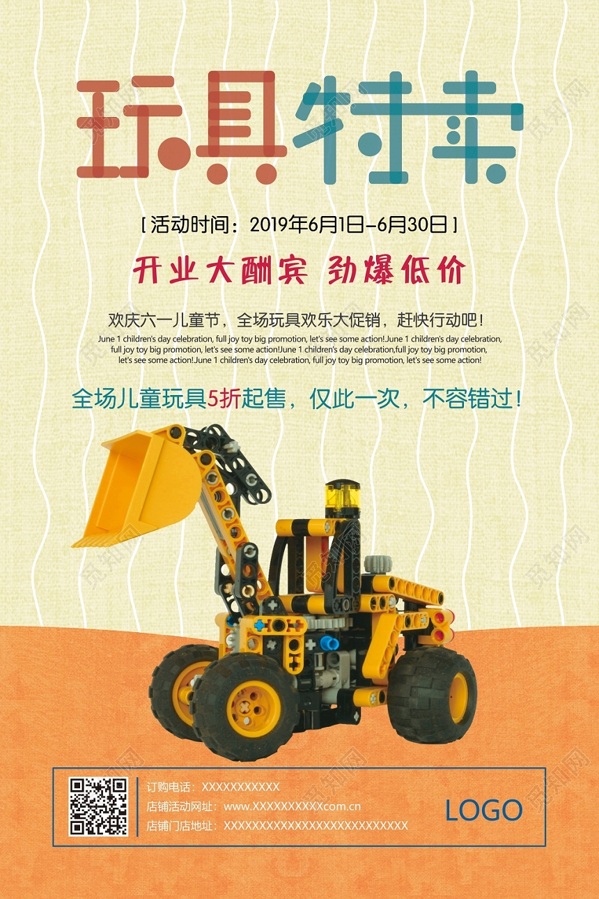 创意母婴玩具特卖促销海报