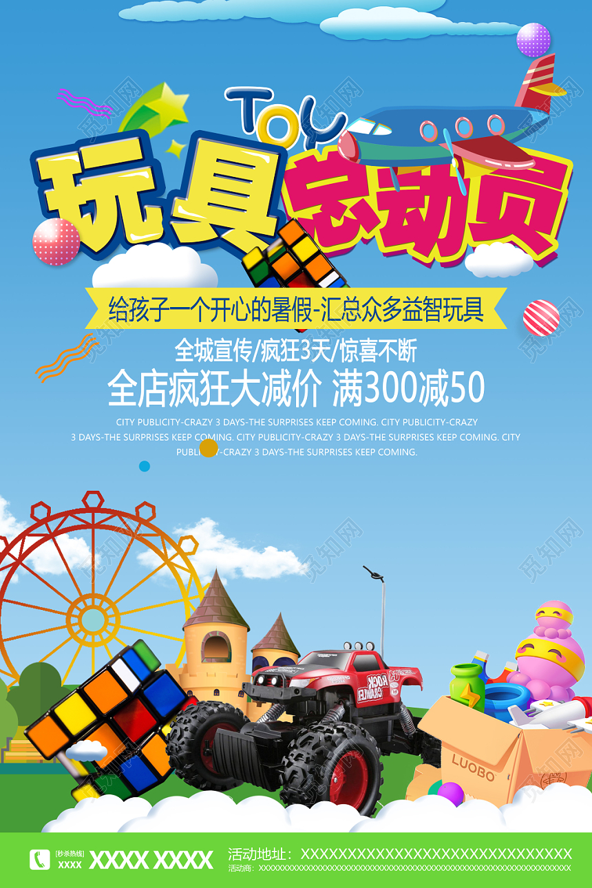 蓝色卡通母婴玩具总动员促销海报