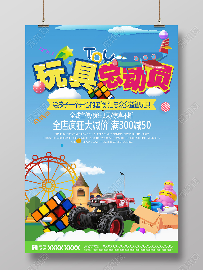 蓝色卡通母婴玩具总动员促销海报