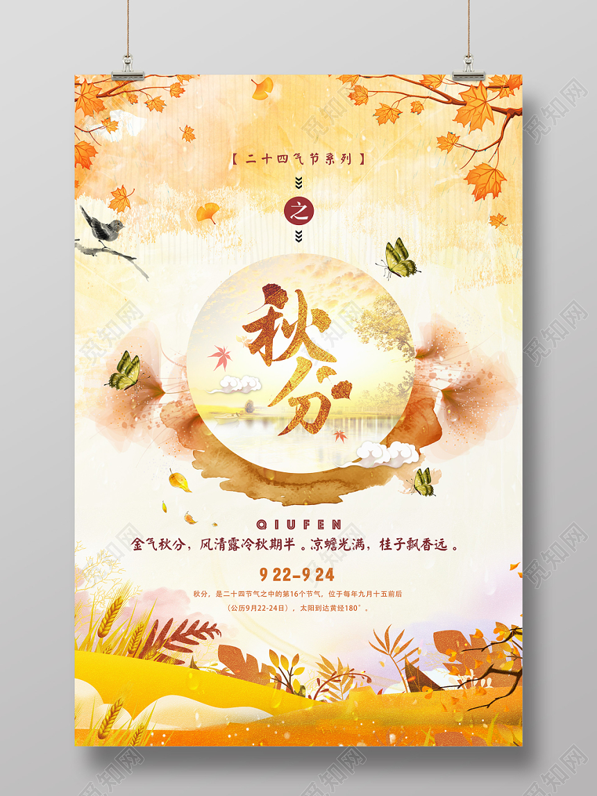 二十四节气秋分插画宣传海报