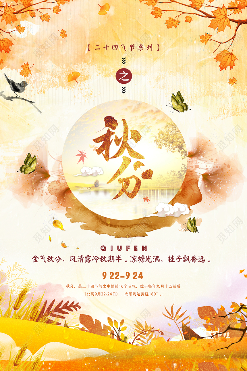 二十四节气秋分插画宣传海报