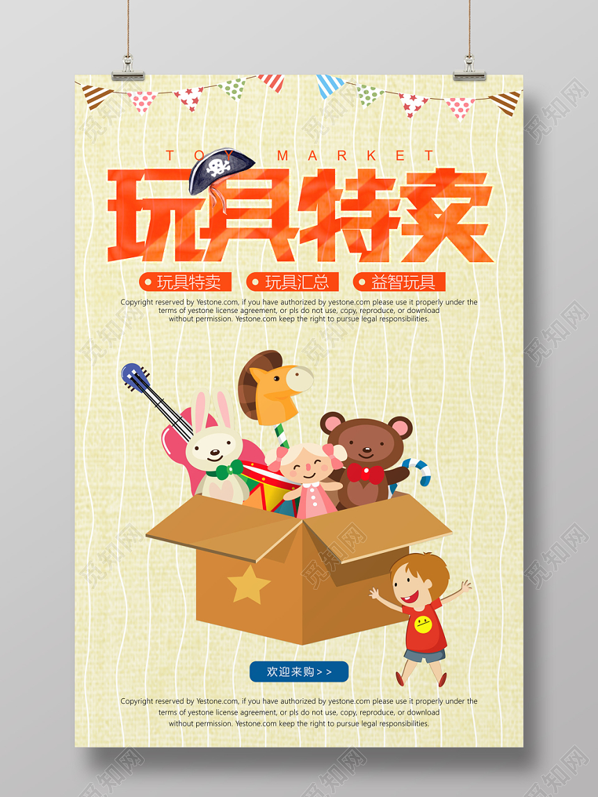 可爱创意卡通母婴玩具特卖海报