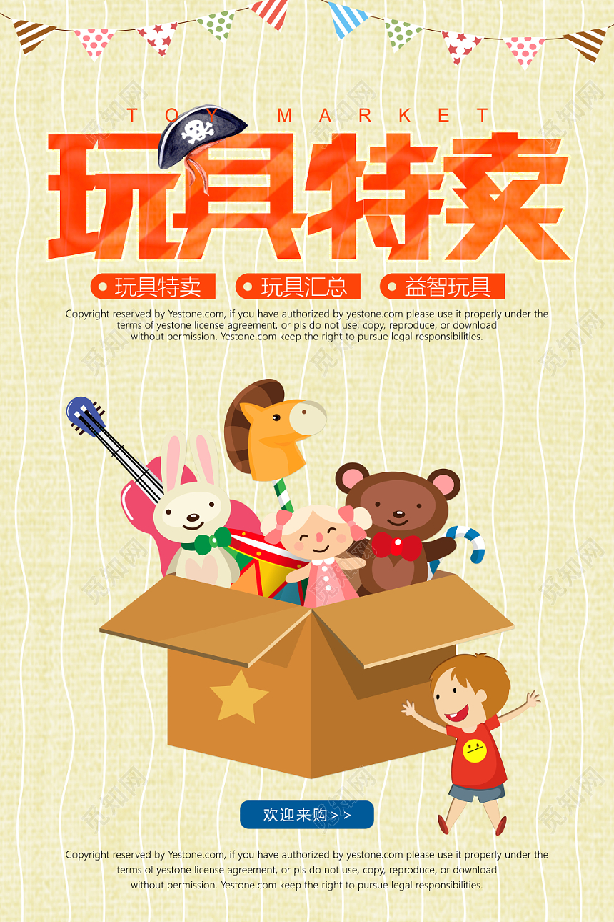 可爱创意卡通母婴玩具特卖海报