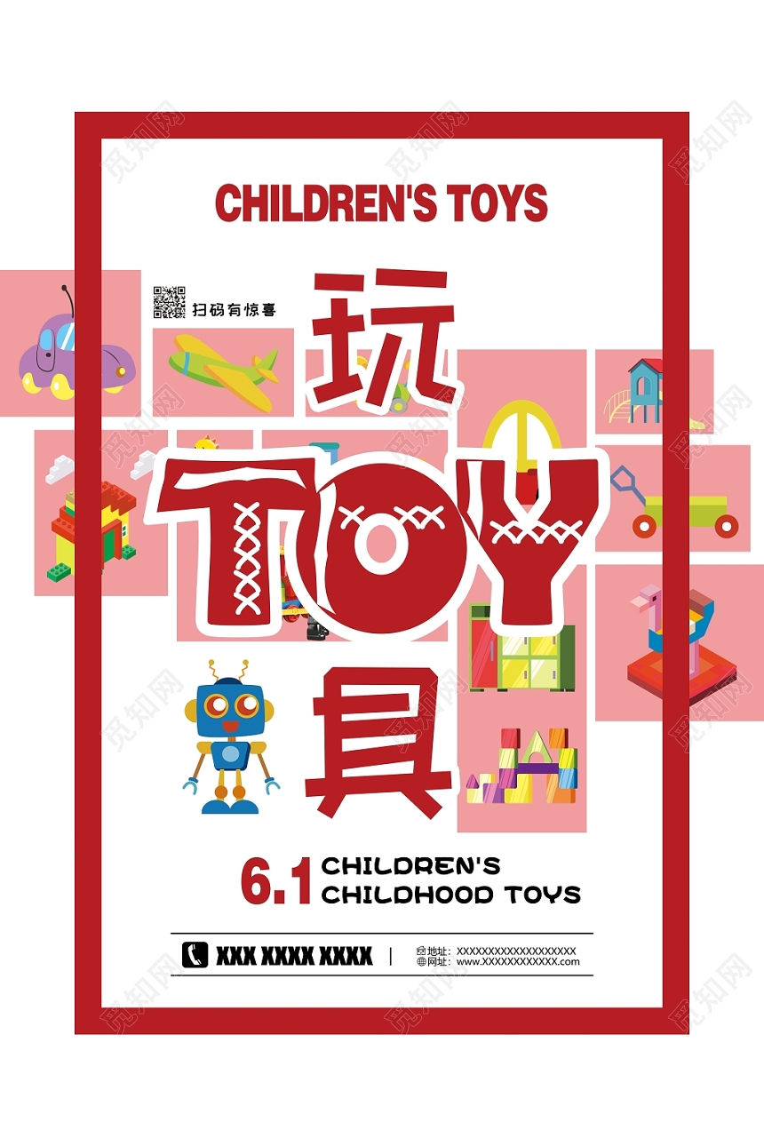 红色创意卡通母婴玩具促销海报
