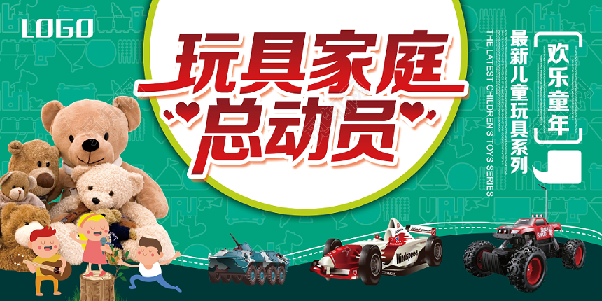 卡通创意绿色母婴玩具家庭总动员展板