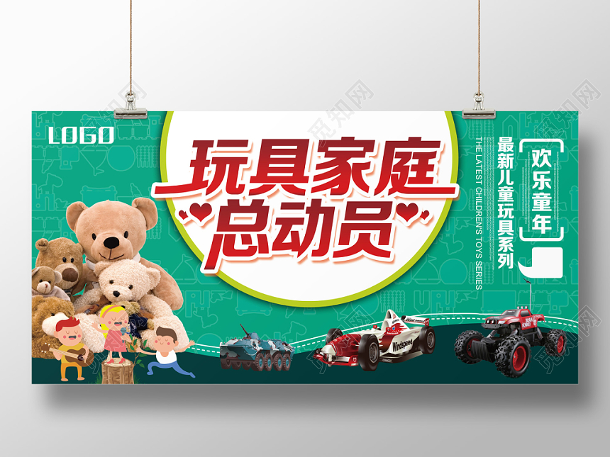 卡通创意绿色母婴玩具家庭总动员展板