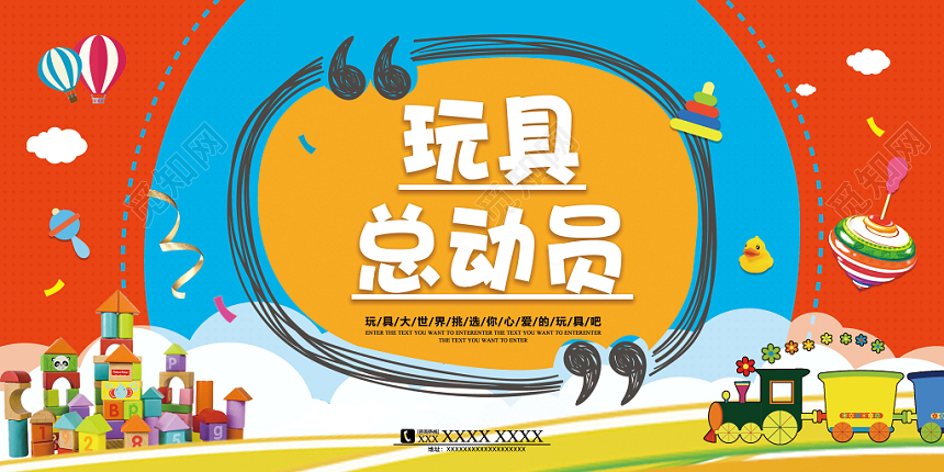 创意卡通母婴玩具总动员促销展板