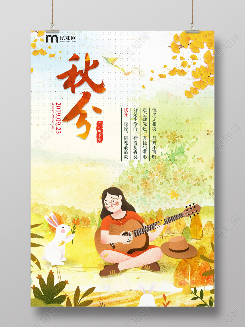 二十四节气秋分插画宣传海报