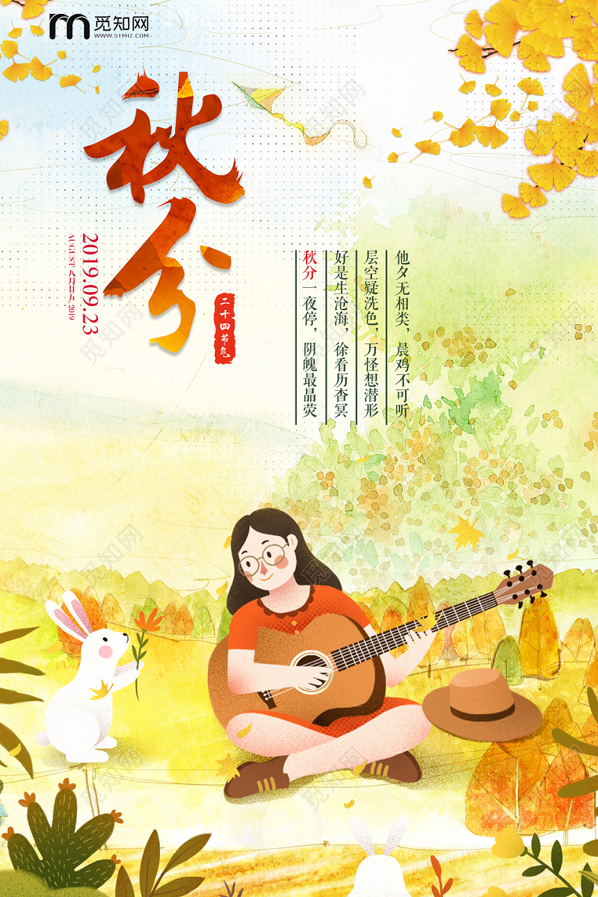二十四节气秋分插画宣传海报