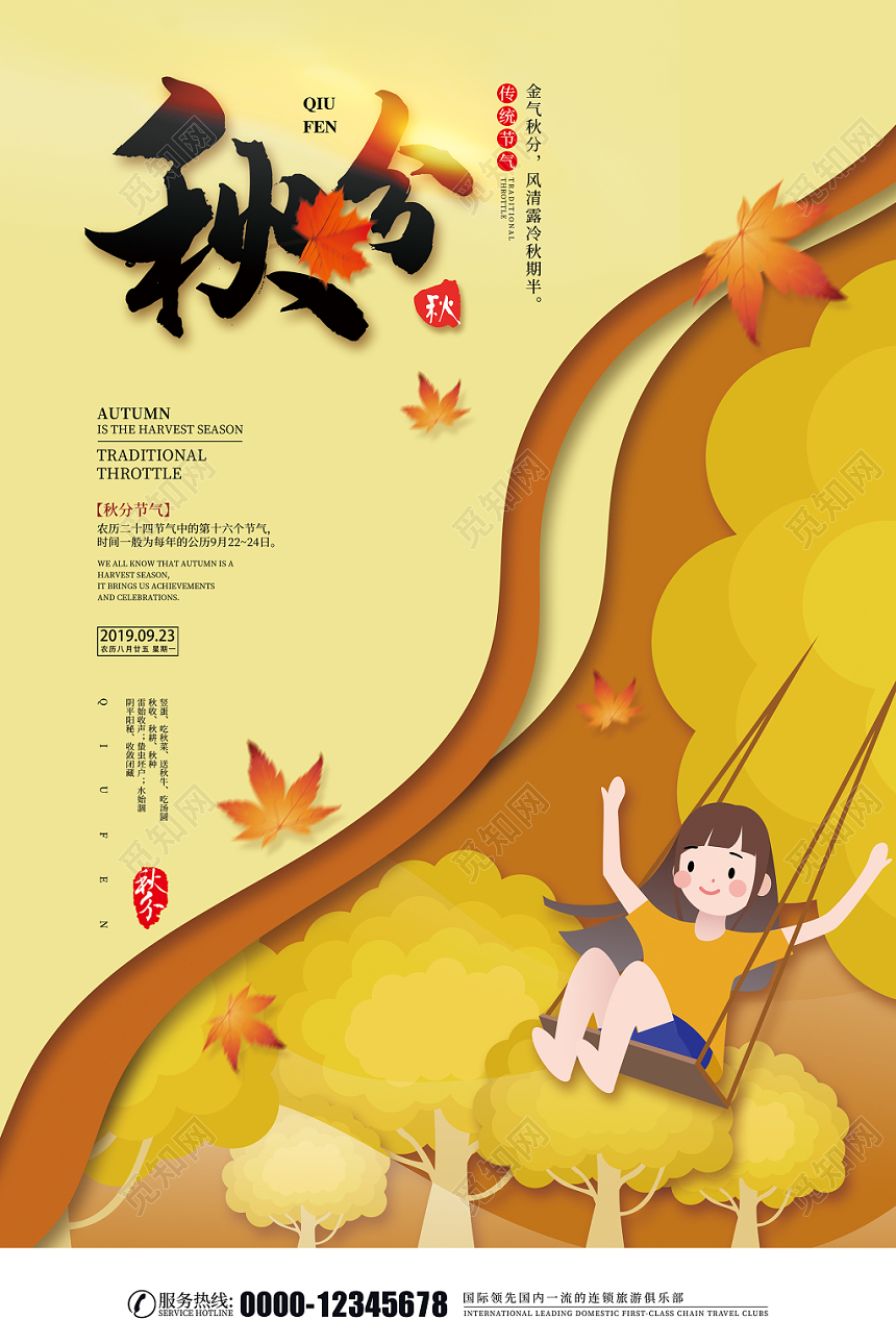 二十四节气秋分插画宣传海报