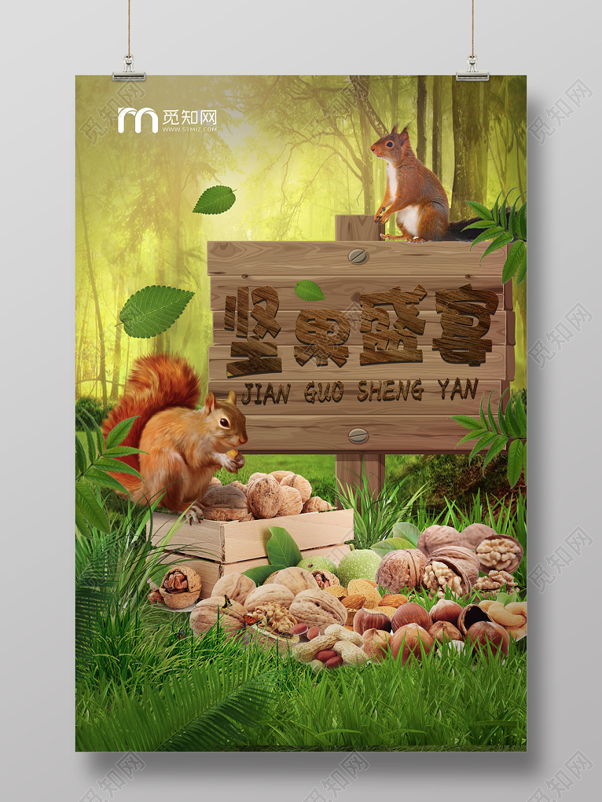 绿色森林美食坚果食品零食坚果盛宴宣传海报