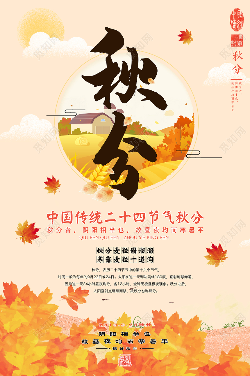 二十四节气秋分插画宣传海报