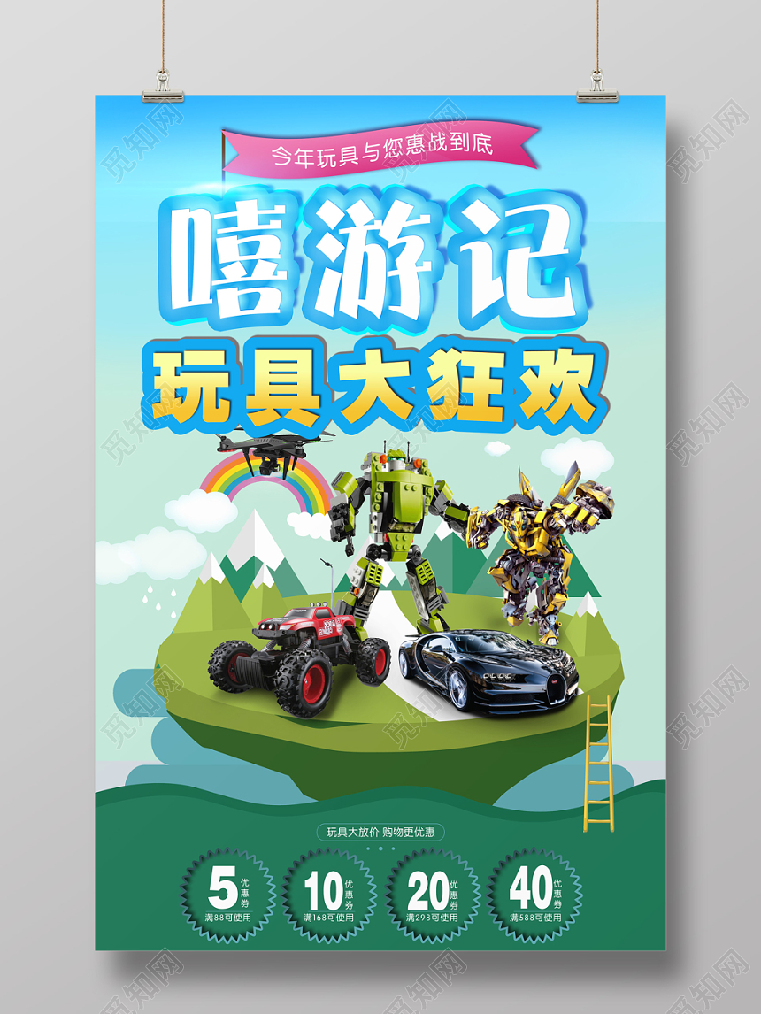 蓝色卡通扁平风母婴玩具嘻游记促销海报