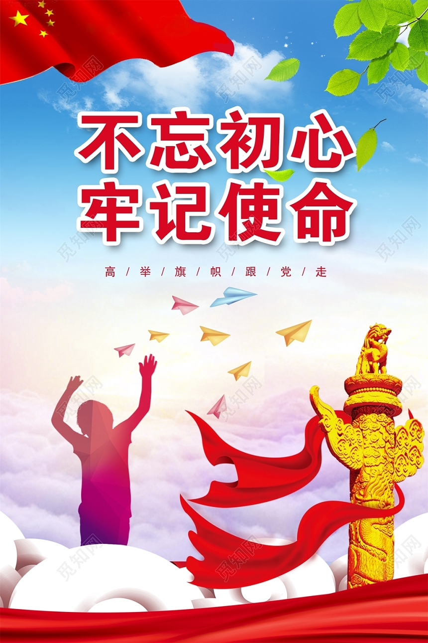 党建机关不忘初心牢记使命主题党建党政党课宣传海报展板