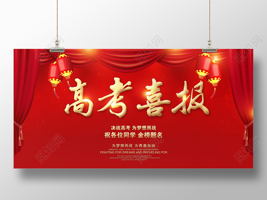 红色金榜题名高考喜报展板模板