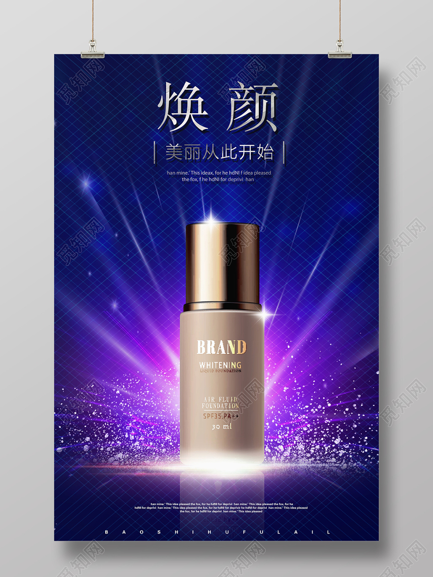 化妆品护肤品促销海报美容广告设计