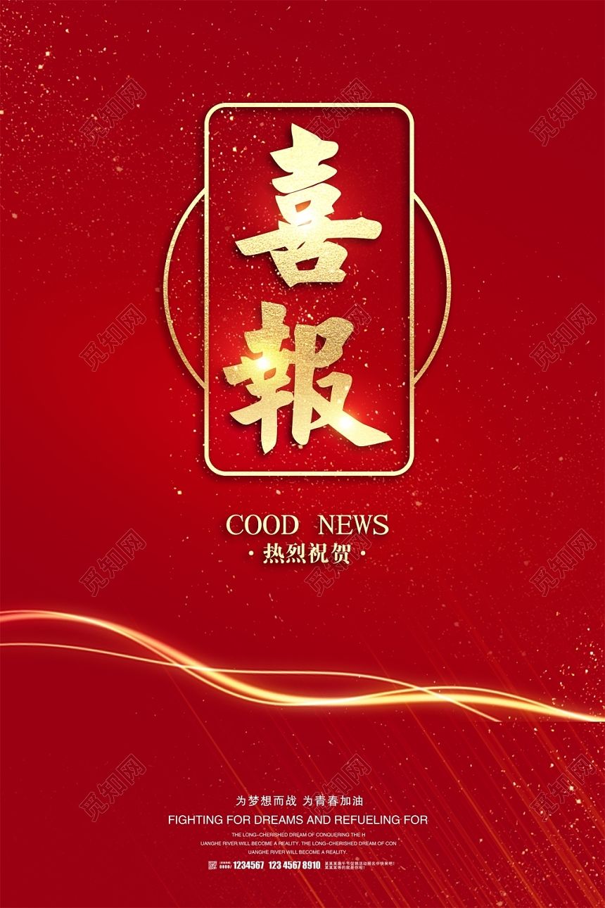 红色金榜题名高考喜报海报模板