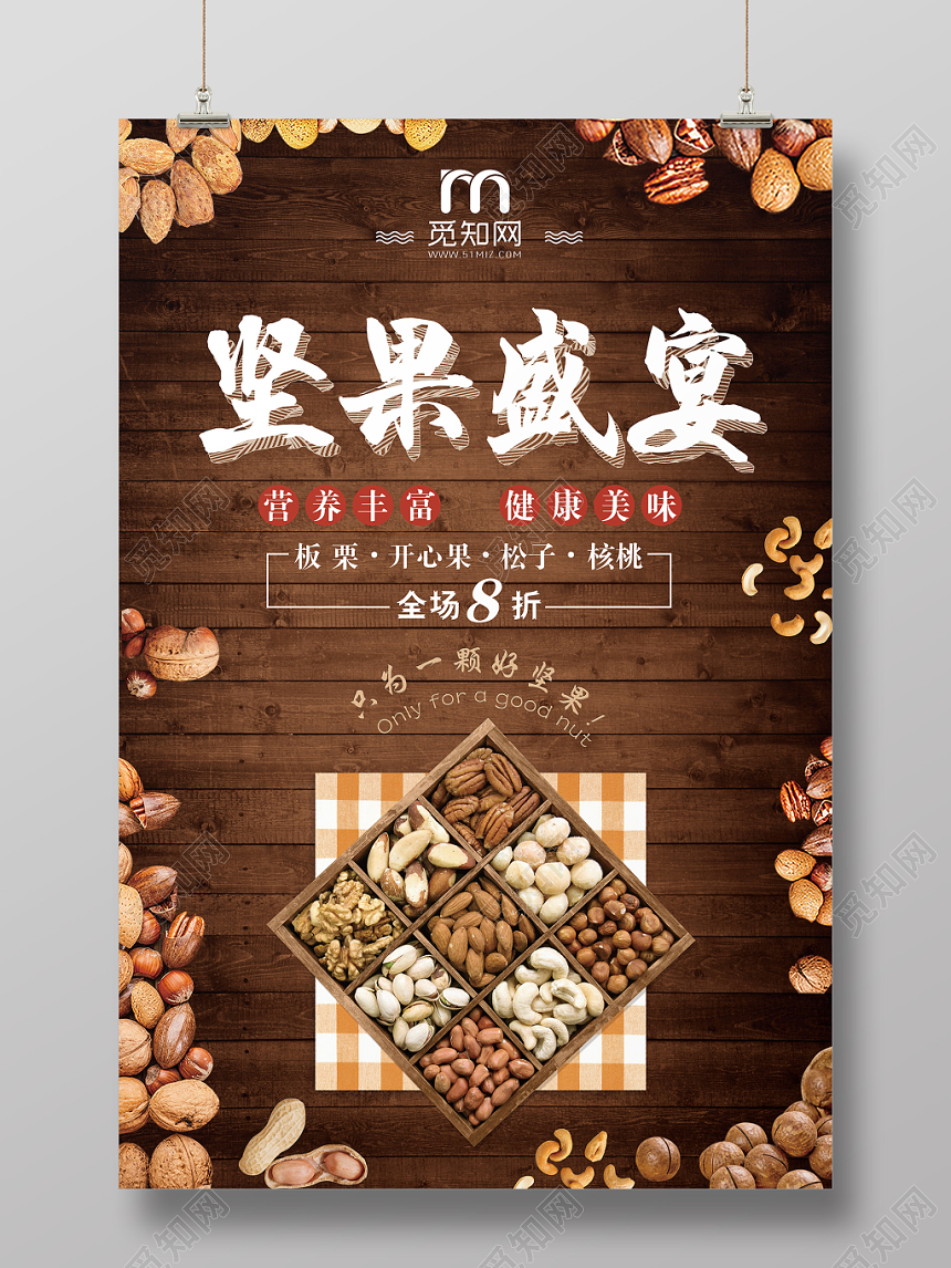咖啡色欧式高档美食坚果食品零食坚果盛宴宣传海报
