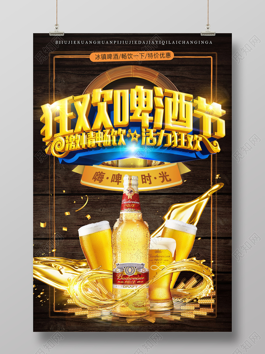 时尚大气狂欢啤酒节海报设计