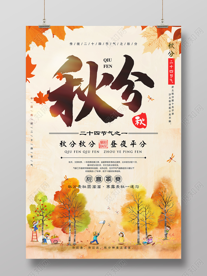 二十四节气秋分插画宣传海报
