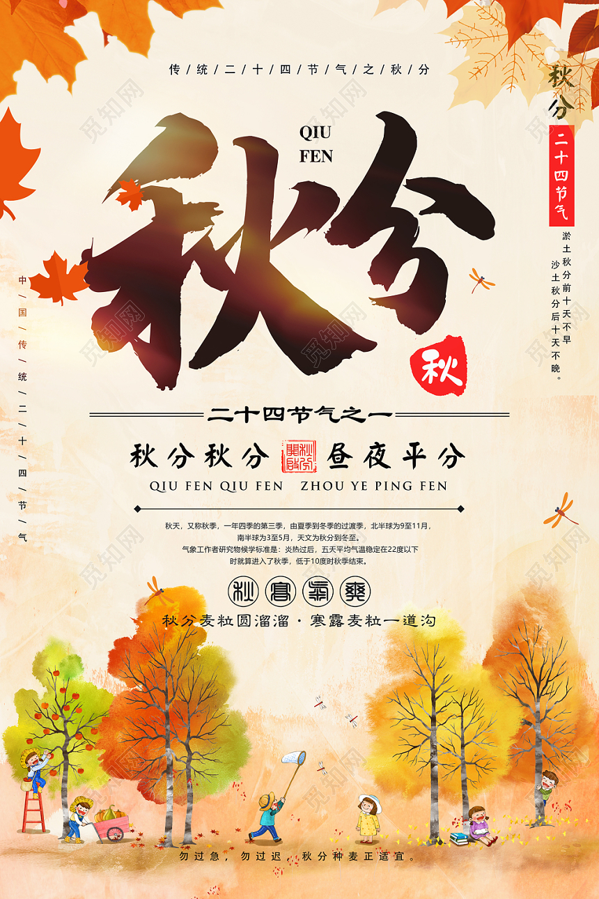 二十四节气秋分插画宣传海报