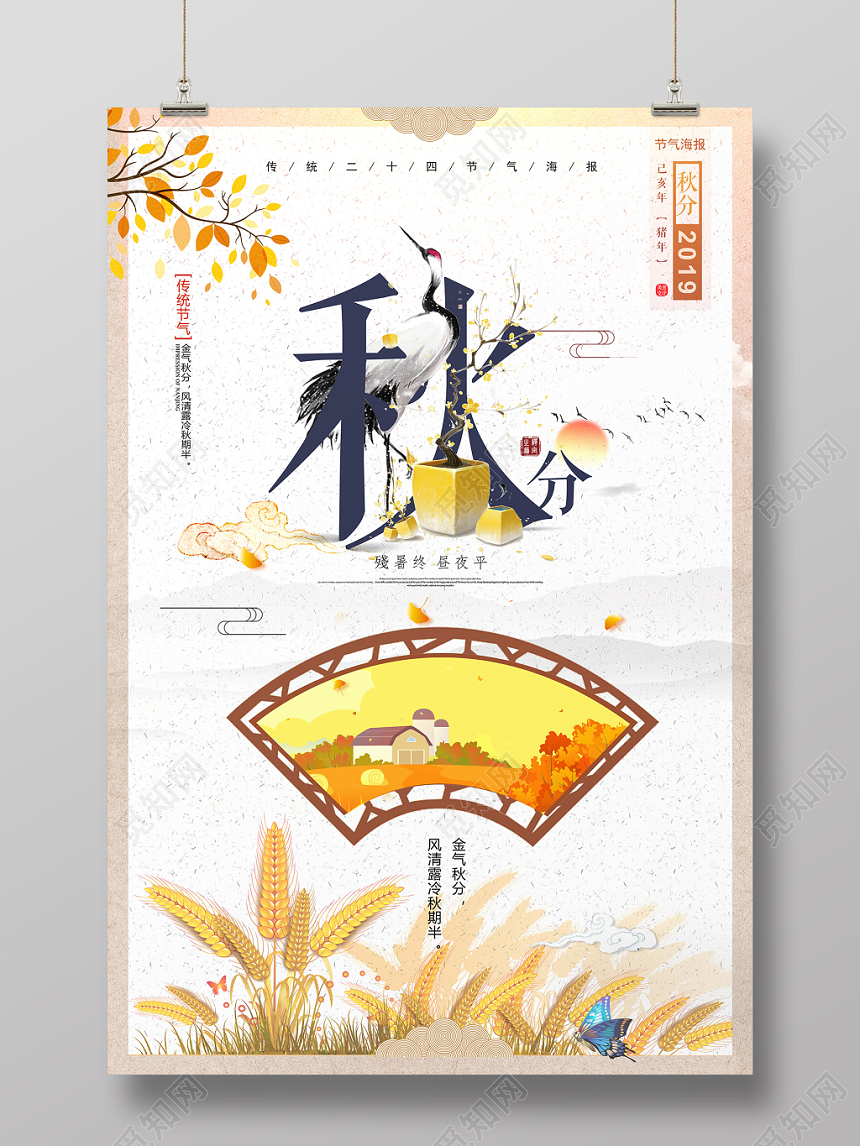 二十四节气秋分插画宣传海报