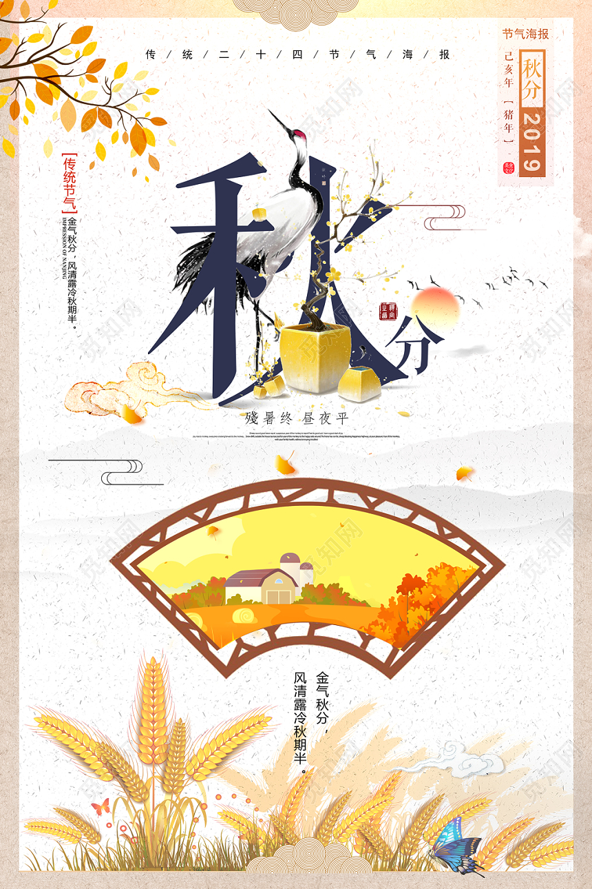 二十四节气秋分插画宣传海报