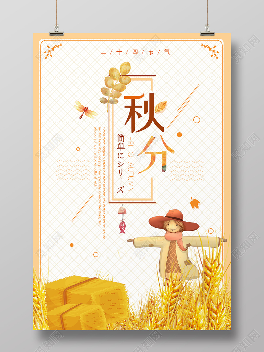 金色黄色稻草人手绘秋分二十四节气海报