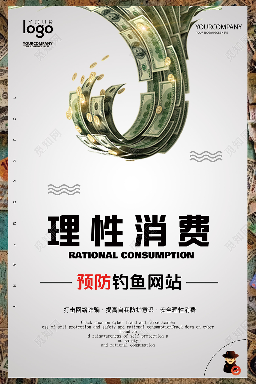 白色纸币警示理性消费防诈骗宣传海报