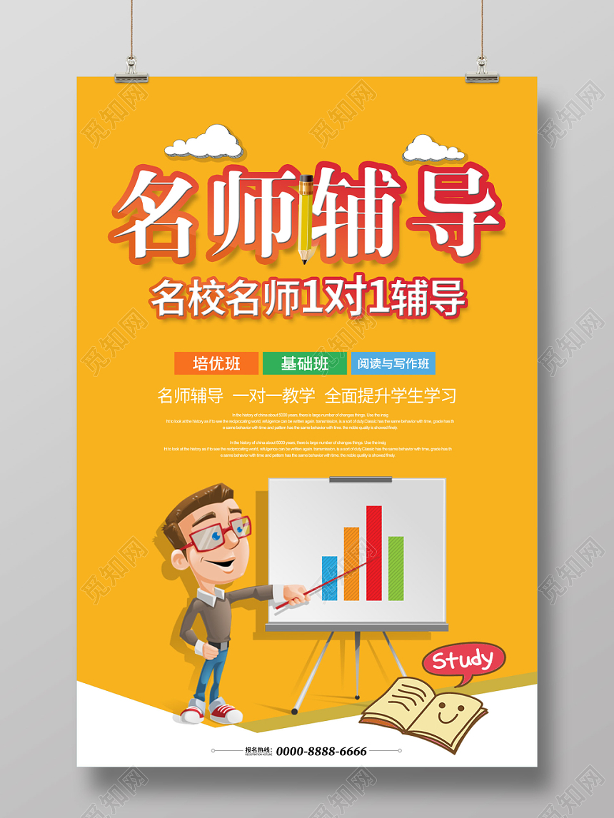 大气名师辅导招生教育海报