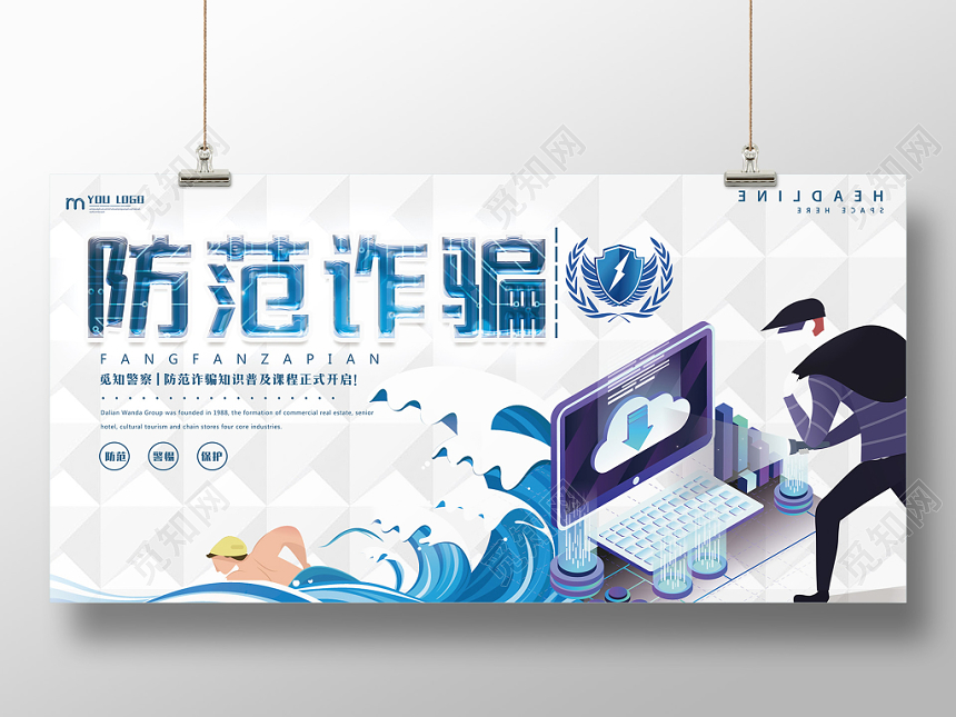白色商务扁平防范诈骗电信诈骗宣传展板