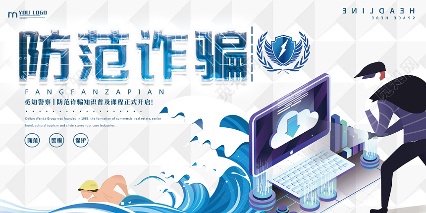 白色商务扁平防范诈骗电信诈骗宣传展板