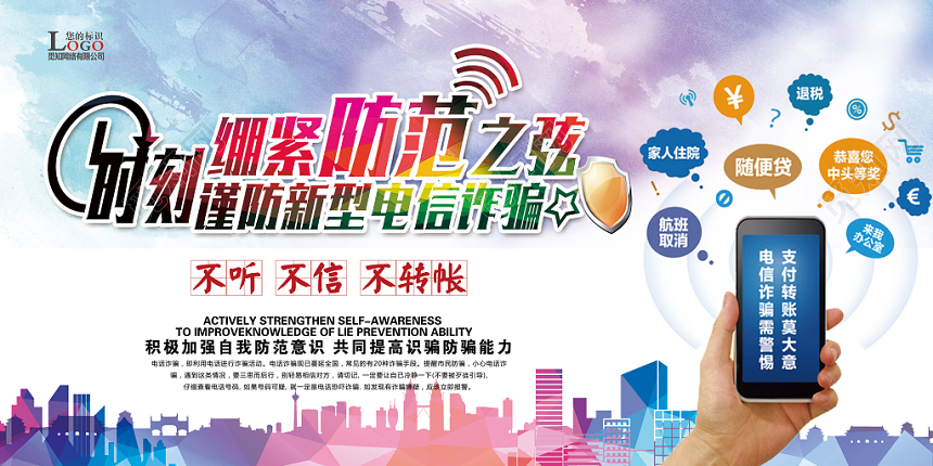 白色蓝色提示绷紧防范之弦防诈骗电信诈骗展板