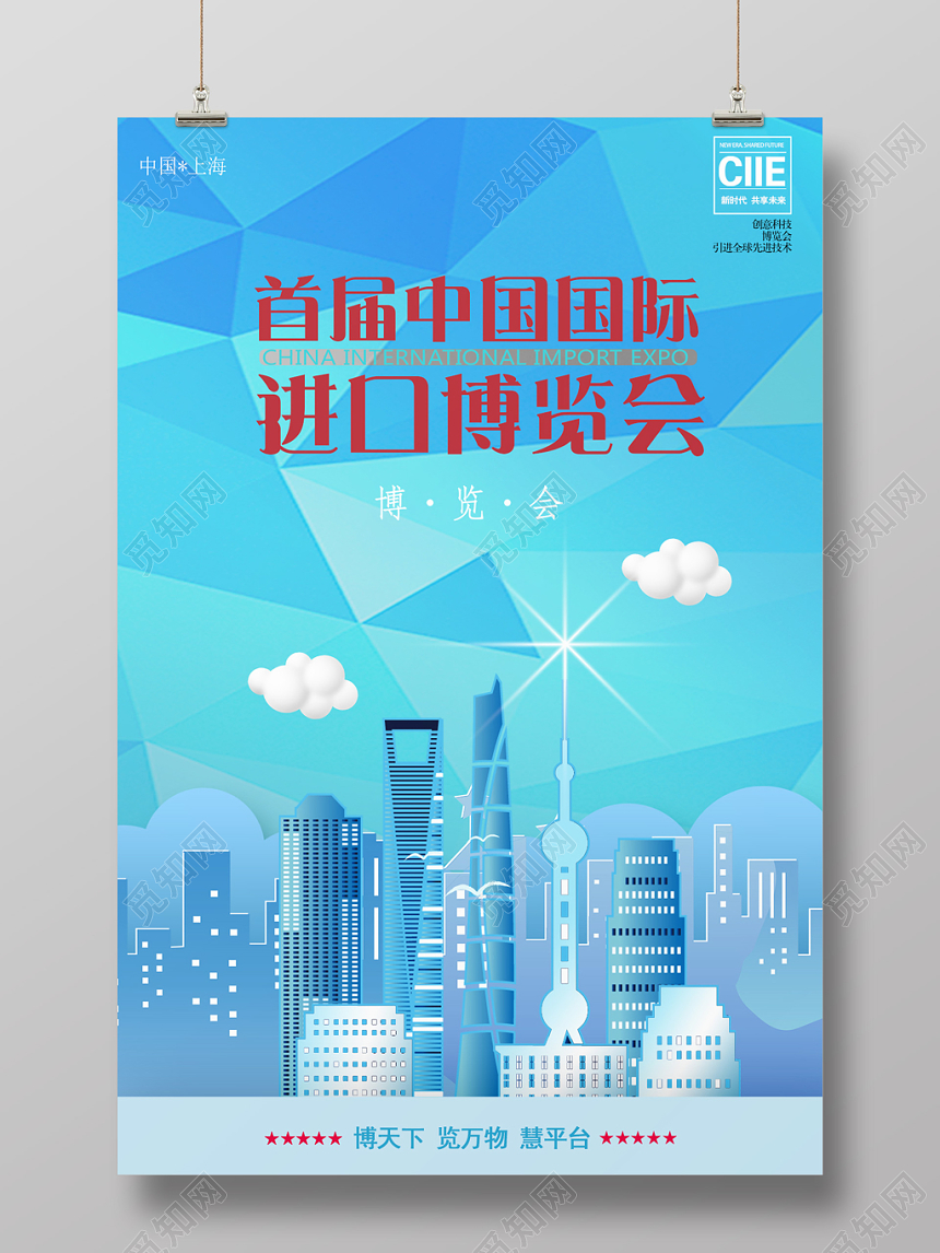 蓝色几何商务中国国际进口博览会进博会上海海报