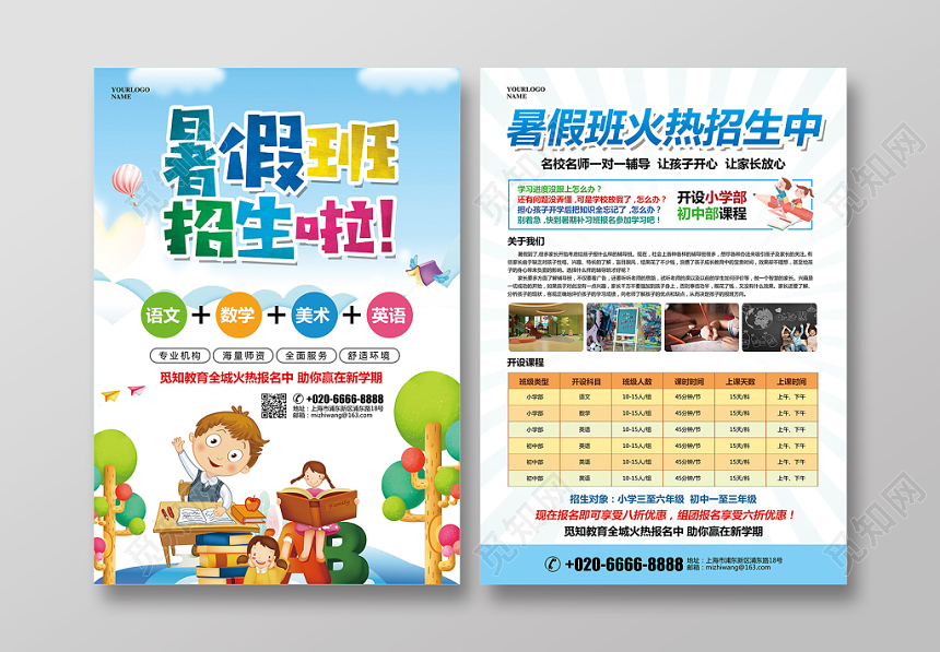 补习班卡通简约暑假班招生培训DM宣传单