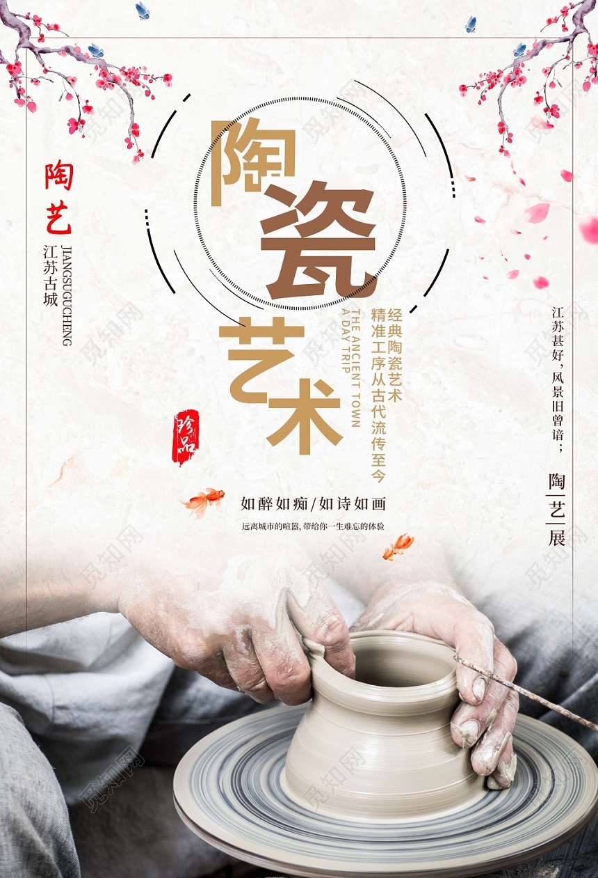 陶瓷艺术手工陶艺海报