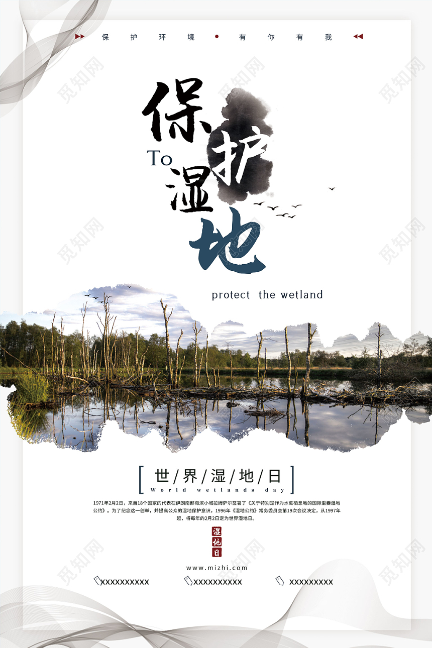 简约大气环境保护湿地海报