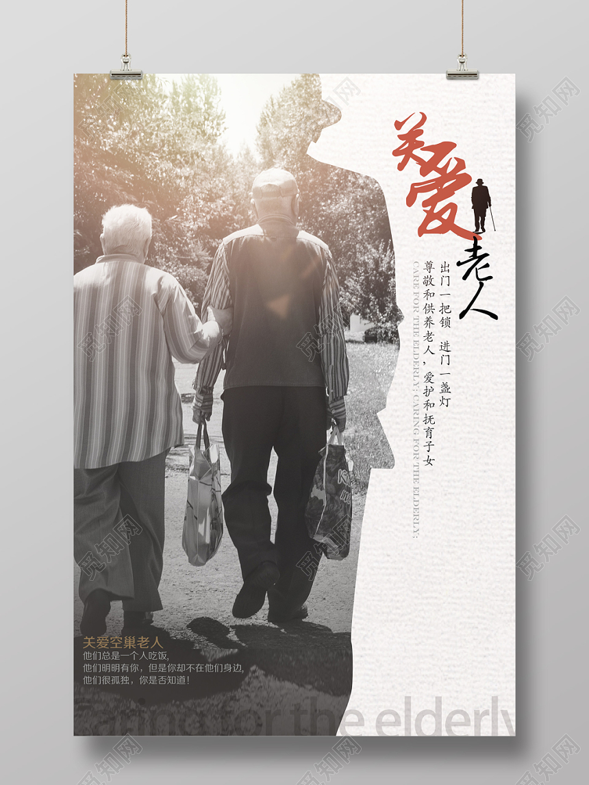 重阳节创意光效关爱老人公益宣传海报