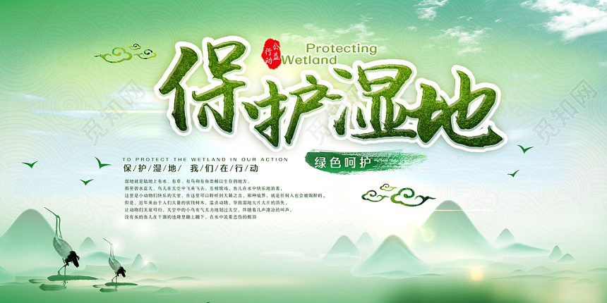 绿色清晰水彩手绘环境湿地保护海报展板