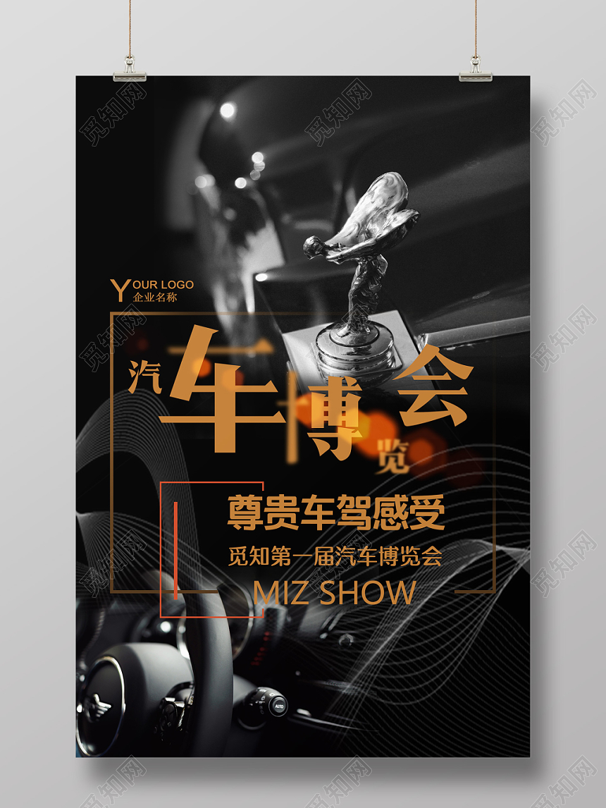 黑色大气高端汽车博览会车展汽车海报