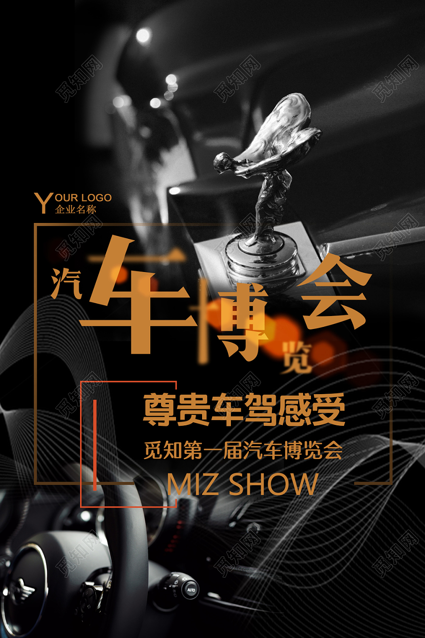 黑色大气高端汽车博览会车展汽车海报