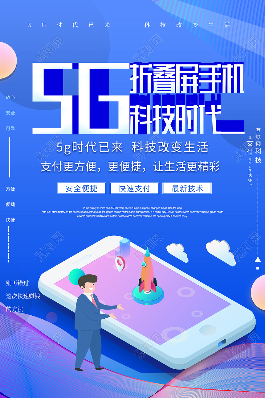 简约风科技感蓝色系5G折叠屏手机5G网络通信科技海报