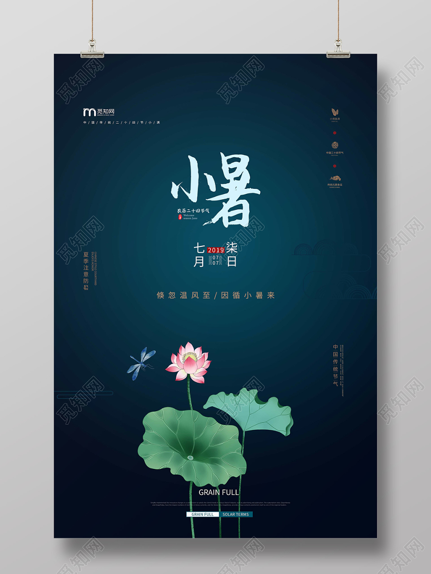 绿色24节气小暑宣传海报