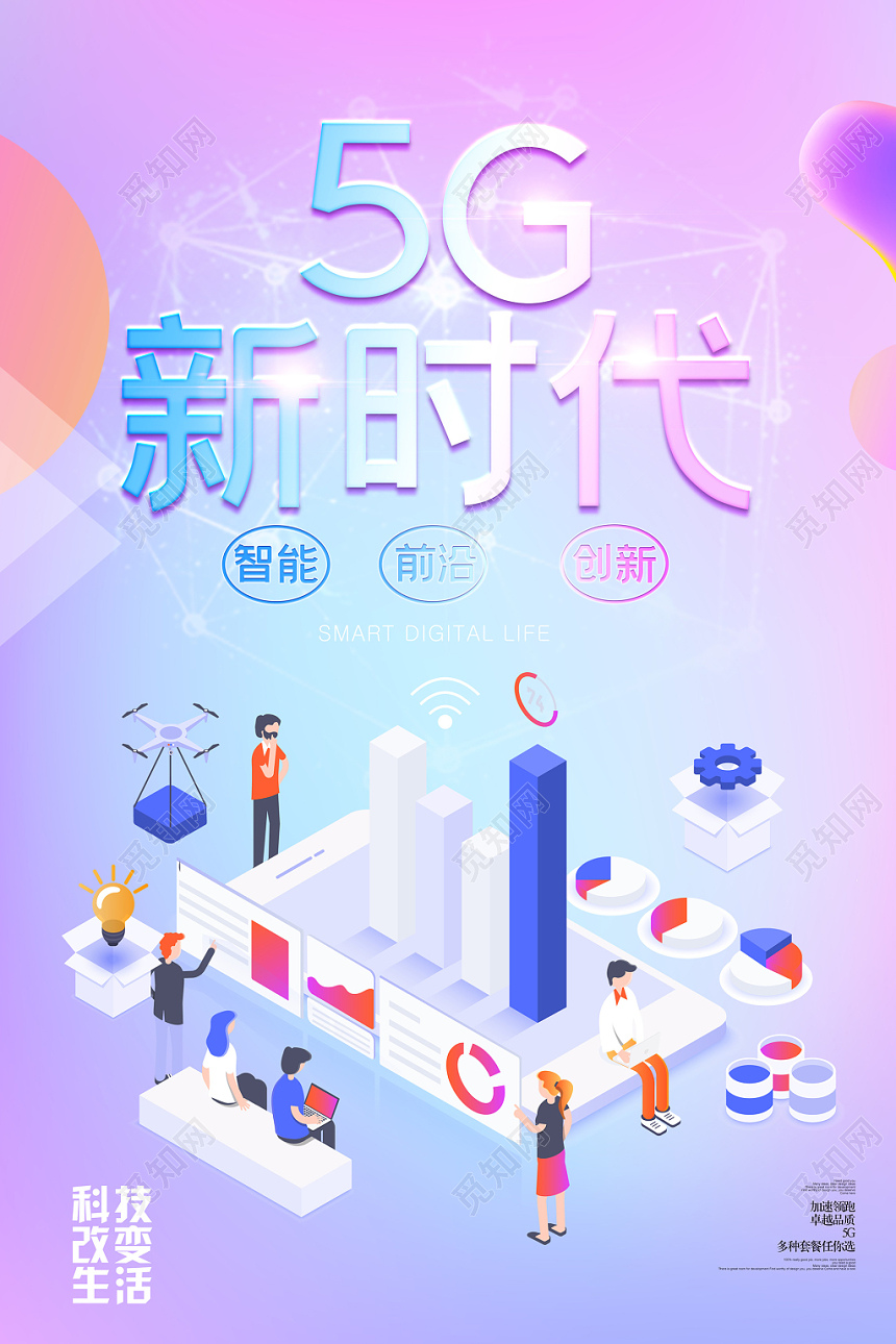 小清新风紫色系5G网络通信科技5G新时代海报设计