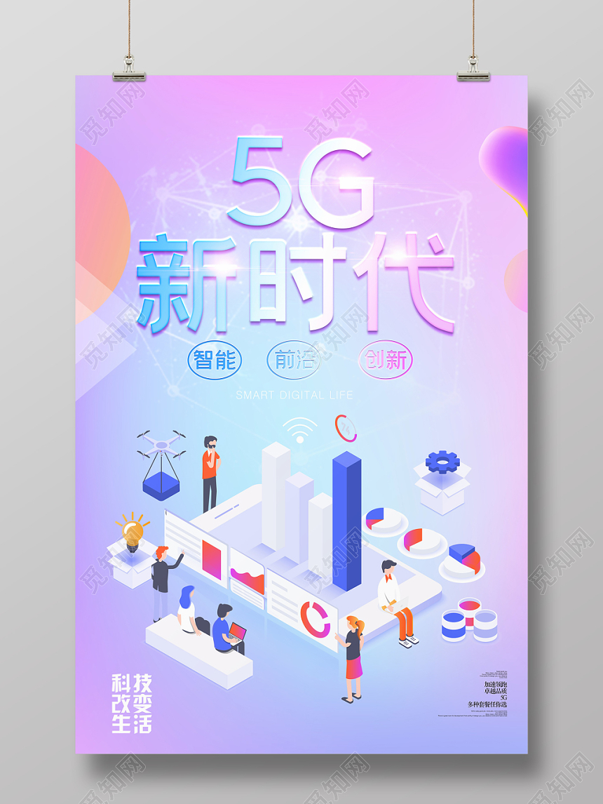 小清新风紫色系5G网络通信科技5G新时代海报设计